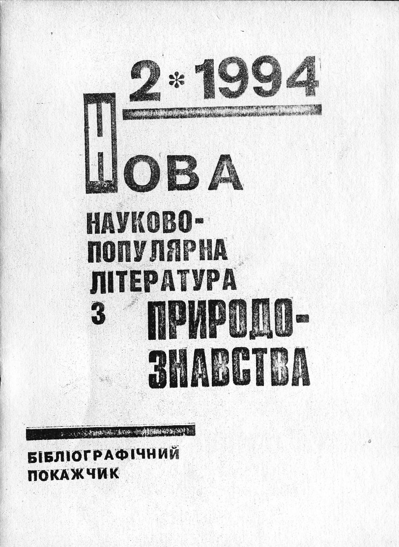 Нова науково-популярна література з природознавства
